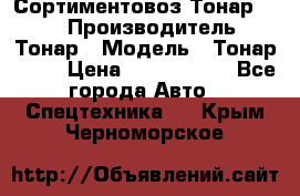 Сортиментовоз Тонар 9445 › Производитель ­ Тонар › Модель ­ Тонар 9445 › Цена ­ 1 450 000 - Все города Авто » Спецтехника   . Крым,Черноморское